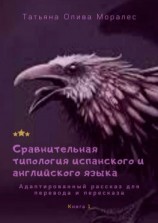 читать Сравнительная типология испанского и английского языка. Адаптированный рассказ для перевода и пересказа. Книга 1