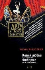 читать Копия любви Фаберже