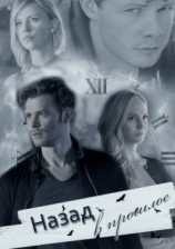 читать Назад в прошлое