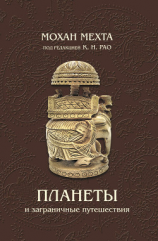 читать Планеты и заграничные путешествия