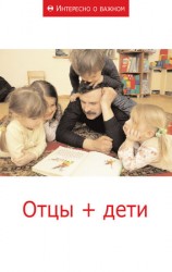 читать Отцы + дети