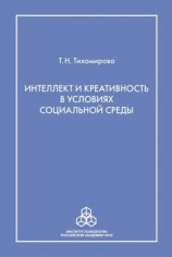 читать Интеллект и креативность в условиях социальной среды