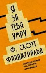 читать Я за тебя умру (сборник)