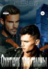 читать Охотник для гаммы