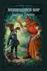 читать Меняющийся Мир. Быстрое Течение