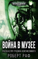 читать Война в музее