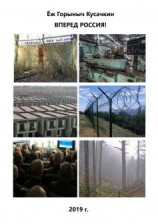 читать ВПЕРЕД РОССИЯ!