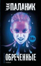 читать Обреченные