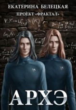 читать Архэ
