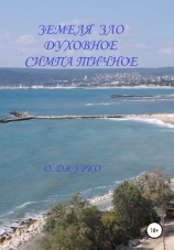 читать Земеля зло духовное симпатичное