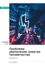 читать Ключевые идеи книги: Проблема увеличения энергии человечества. Никола Тесла