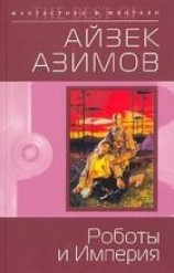 читать Роботы и Империя