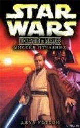 читать Последний из джедаев. 1.Миссия отчаяния