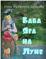 читать Баба Яга на Луне