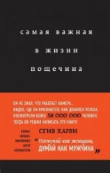 читать Самая важная в жизни пощечина, или Откровения человека, который превращает слова в деньги