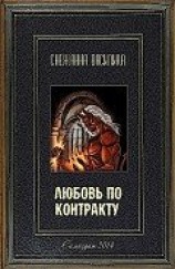 читать Любовь по контракту