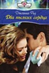 читать Два пылких сердца