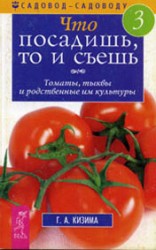 читать Что посадишь, то и съешь. Часть 3. Томаты, тыквы и родственные им культуры