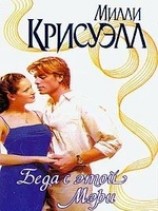 читать Беда с этой Мэри