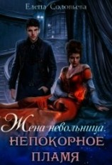 читать Жена-невольница. Непокорное пламя