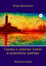 читать Сказка о девочке Алине и каменном львёнке