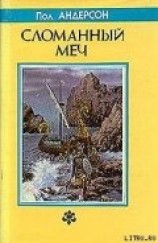 читать Сломанный меч
