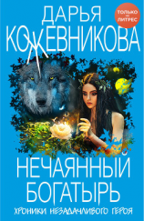 читать Нечаянный богатырь
