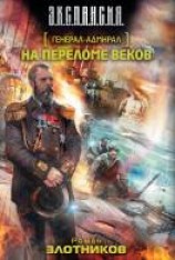 читать На переломе веков