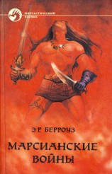 читать Принцесса Марса. Боги Марса. Владыка Марса