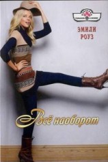 читать Всё наоборот