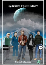 читать Зулейка Грин: Мост