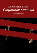 читать Странная парочка. Эротический рассказ