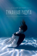 читать Туманная радуга. Том 1