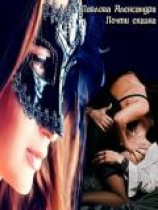 читать Почти сказка