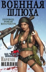читать Военная шлюха