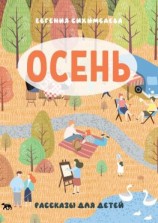 читать ОСЕНЬ. Рассказы для детей