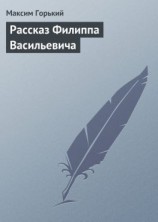 читать Рассказ Филиппа Васильевича