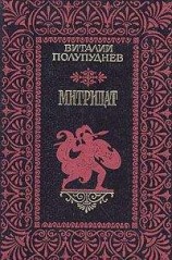 читать Митридат
