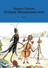 читать Остров Фальшивых нот. Сказка