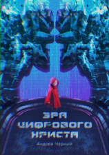 читать Эра цифрового Христа
