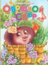 читать Овощной спор