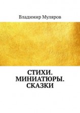 читать Стихи. Миниатюры. Сказки