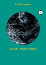 читать Космин  спасает жизнь
