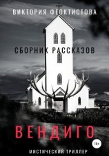 читать Вендиго