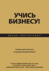 читать Учись бизнесу! Самый простой путь в процветающий бизнес