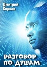 читать Разговор по душам
