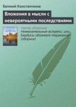 читать Вложения в мысли с невероятными последствиями