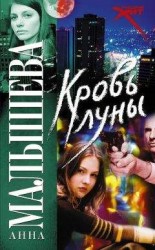 читать Кровь Луны