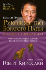 читать Руководство богатого папы по инвестированию