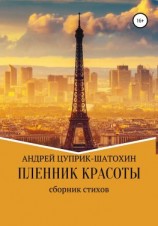 читать Пленник красоты